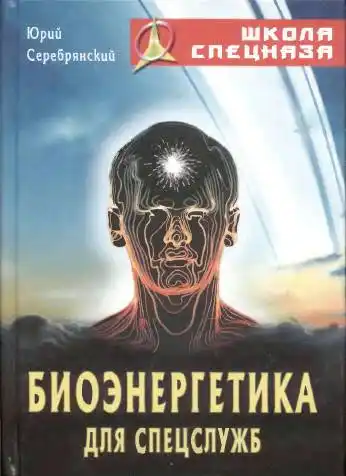 Биоэнергетика для спецслужб.