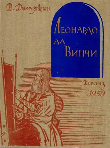 Леонардо да Винчи.