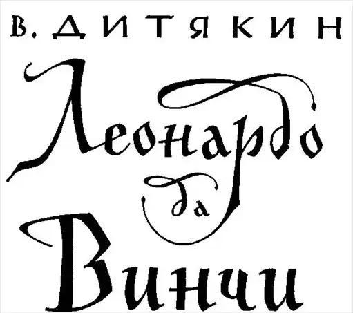 Леонардо да Винчи.