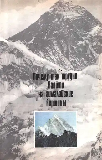 Победа над Эверестом.