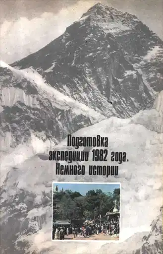 Победа над Эверестом.