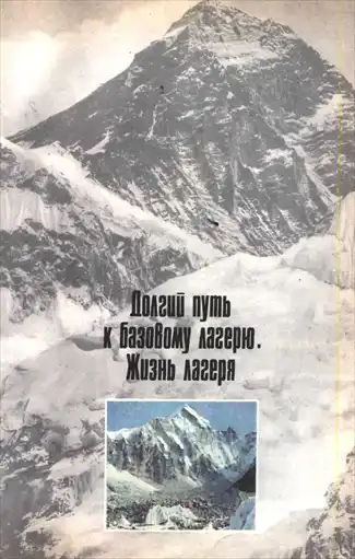 Победа над Эверестом.