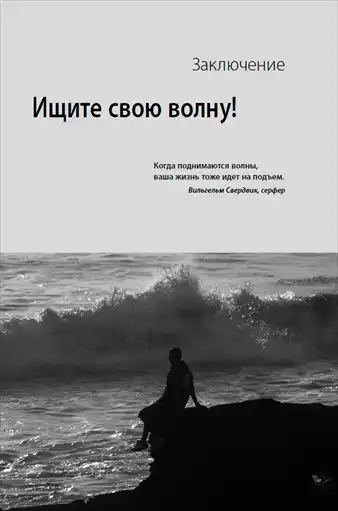 Стресс-серфинг. Стресс на пользу и в удовольствие.