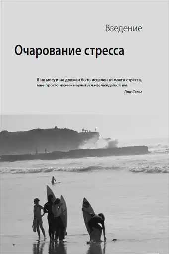 Стресс-серфинг. Стресс на пользу и в удовольствие.