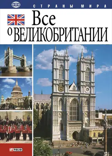 Все о Великобритании.