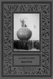 Высоты.