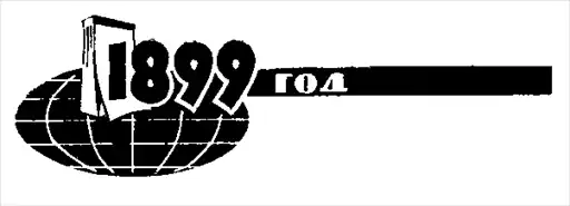 Биография атома.
