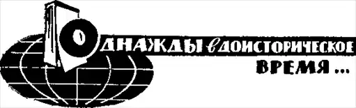 Биография атома.