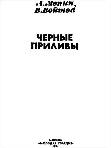 Черные приливы.