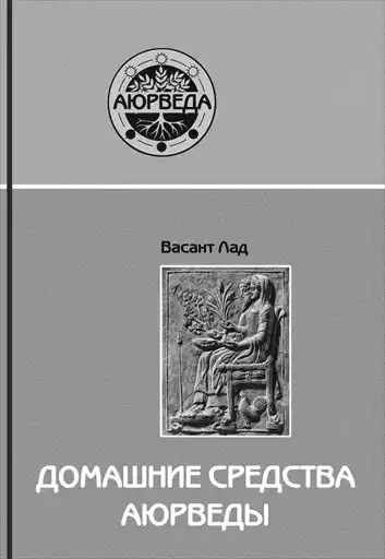 Домашние средства Аюрведы.