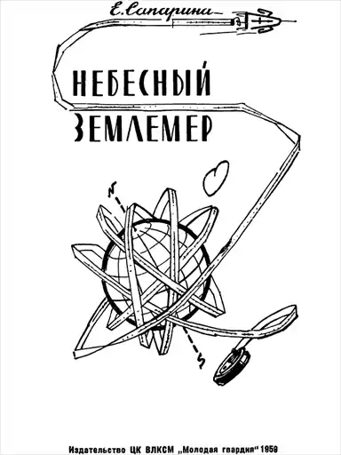 Небесный землемер.