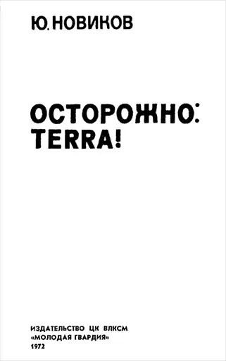 ���������: TERRA!
