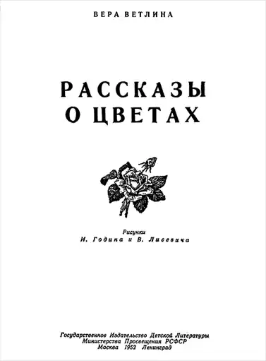 Рисунки И. Година и В. Лисевича. Рассказы о цветах.