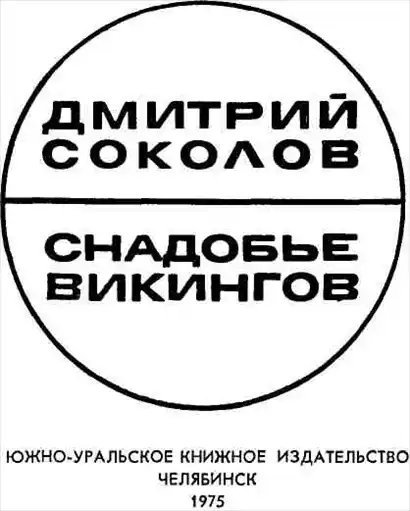 Ñíàäîáüå âèêèíãîâ.