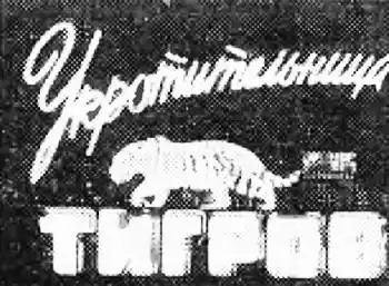���� ������, 1956 � 03.