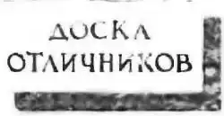 ���� ������, 1956 � 04.